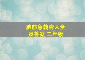 脑筋急转弯大全及答案 二年级